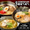 19位! 口コミ数「21件」評価「4.76」九州3県の味 ラーメン 18食 / らーめん とんこつ あごだし 久留米 熊本 食べ比べ / 南島原市 / ふるせ [SAQ041]