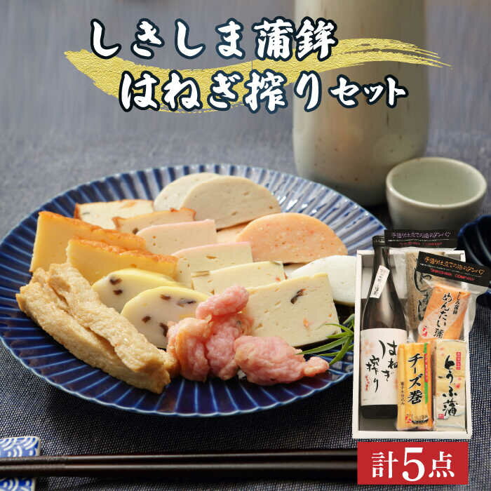 南島原市有家町で、代々受け継がれている、はねの木の槽でじっくり搾って出来るはねぎ搾りとしきしま自慢の蒲鉾をセットにしました。 原材料 [魚肉練製品（とうふ蒲鉾）] 魚肉（国産または輸入）、とうふ、馬鈴薯でん粉、食塩、砂糖/調味料（アミノ酸等）、保存料（ソルビン酸（K））、甘味料（ステビア）、凝固剤、 着色料（色物にのみ赤3、赤106）、（ヒロスの時ににんじん、昆布） [魚肉練製品（めんたい蒲）] 魚肉（原産国：輸入または国産）、明太、馬鈴薯澱粉、ししゃも卵、卵白（卵を含む）、食塩/調味料（アミノ酸等）、甘味料（ステビア）、保存料（ソルビン酸K）） [魚肉練製品（いわしまくら）] 魚肉（国産または輸入）、でん粉（馬鈴薯）、卵白（卵を含む）、食塩/調味料（アミノ酸等）、甘味料（ステビア）、保存料（ソルビン酸（K）） [魚肉練製品（チーズ巻）] 魚肉、馬鈴薯澱粉、卵白、食塩、砂糖、チーズ、きくらげ、調味料（アミノ酸等）、甘味料（ステビア）、保存料（ソルビン酸（K））、着色料（赤3、赤106） [はねぎ搾り] 米（国産）・米麹（国産米）はねぎ搾り（純米吟醸酒720ml） いわしまくら 150g めんたい蒲鉾 135g とうふ蒲鉾（ヒロス） 200g チーズ巻 270g 【賞味期限】 賞味期限発送後要冷蔵21日間 【原料原産地】 南島原産 【加工地】 南島原市その他の返礼品はこちら！ 長崎名物 蒲鉾 大鯉 端午の節句 セット 計8点 かまぼこ 南島原市 しきしま蒲鉾 [SAR005] 蒲鉾 正月 練り物 つまみ 詰め合わせ ギフト プレゼント 贈り物 薬膳 ヘルシー かまぼこ セット 南島原市 しきしま蒲鉾 [SAR006] 蒲鉾 正月 練り物 つまみ 詰め合わせ ギフト プレゼント 贈り物 しきしま蒲鉾 特大 鯛 ・ 扇セット かまぼこ 南島原市 しきしま蒲鉾 [SAR007] 蒲鉾 正月 練り物 つまみ 詰め合わせ ギフト プレゼント 贈り物 長崎 海鮮 かまぼこ セット さつま揚げ いか 飛び魚 じゃこ 南島原市 しきしま蒲鉾 [SAR008] 蒲鉾 正月 練り物 つまみ 詰め合わせ ギフト プレゼント 贈り物 とうふ 蒲鉾 6本 入 セット かまぼこ 南島原市 しきしま蒲鉾 [SAR010] 正月 練り物 つまみ 詰め合わせ ギフト プレゼント 贈り物 しきしま蒲鉾 16本入日の出 セット かまぼこ 南島原市 しきしま蒲鉾 [SAR011] 蒲鉾 正月 練り物 つまみ 詰め合わせ ギフト プレゼント 贈り物 全ての商品はこちら 商品説明 名称しきしま蒲鉾 ほろ酔い はねぎ搾り セット 純米 吟醸酒 かまぼこ セット おつまみ 日本酒 南島原市 しきしま蒲鉾 内容量はねぎ搾り（純米吟醸酒720ml） いわしまくら 150g めんたい蒲鉾 135g とうふ蒲鉾（ヒロス） 200g チーズ巻 270g 原料原産地 南島原産 加工地 南島原市 賞味期限 賞味期限発送後要冷蔵21日間 アレルギー表示含んでいる品目：卵・乳・大豆※原材料の魚は「えび、かに」を食べています。 配送方法冷蔵 配送期日お申し込みから1〜2週間程度 ※お盆や連休前後は、通常よりもお時間を頂く場合がございます。 ※寄附申込が集中した場合は、お届けまで1〜2ヶ月お待たせすることがございます。 ※年末年始は、寄附申込過多となるため、上記日数でご対応できない場合がございます。 提供事業者有限会社 シキシマ 20歳未満の飲酒は法律で禁止されています。 #/加工品/かまぼこ/ #/飲料・酒/酒/ #/飲料・酒/飲料/ 地場産品基準該当理由 区域内で製造（全行程）されているため。