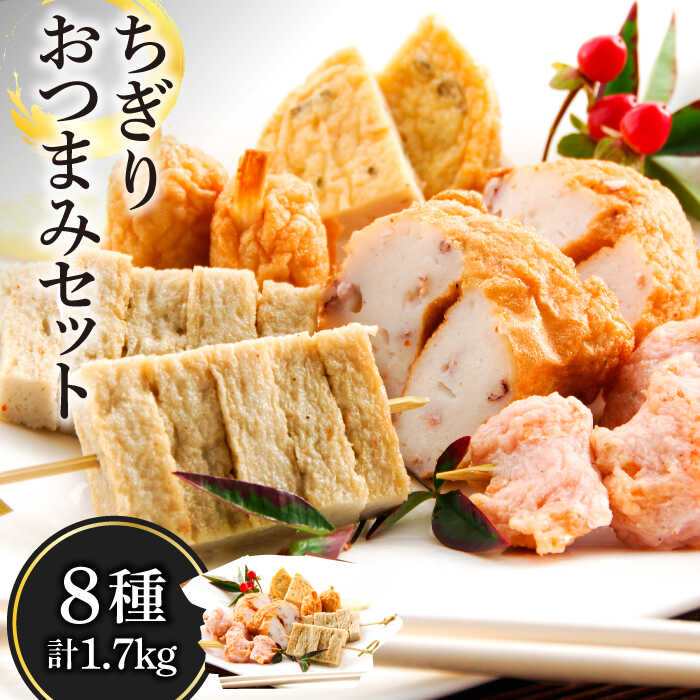 【ふるさと納税】ちぎり おつまみ セット 8種 計1.7kg ...