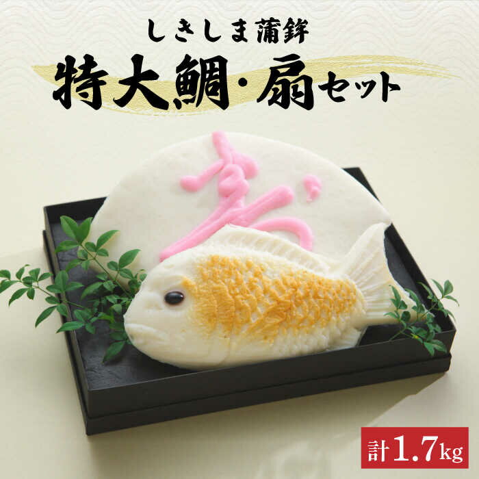 【ふるさと納税】蒲鉾 特大鯛・扇セット 計約1.7kg / 蒲鉾 正月 練り物 つまみ 詰め合わせ ギフト プレゼント 贈り物 かまぼこ / 南島..