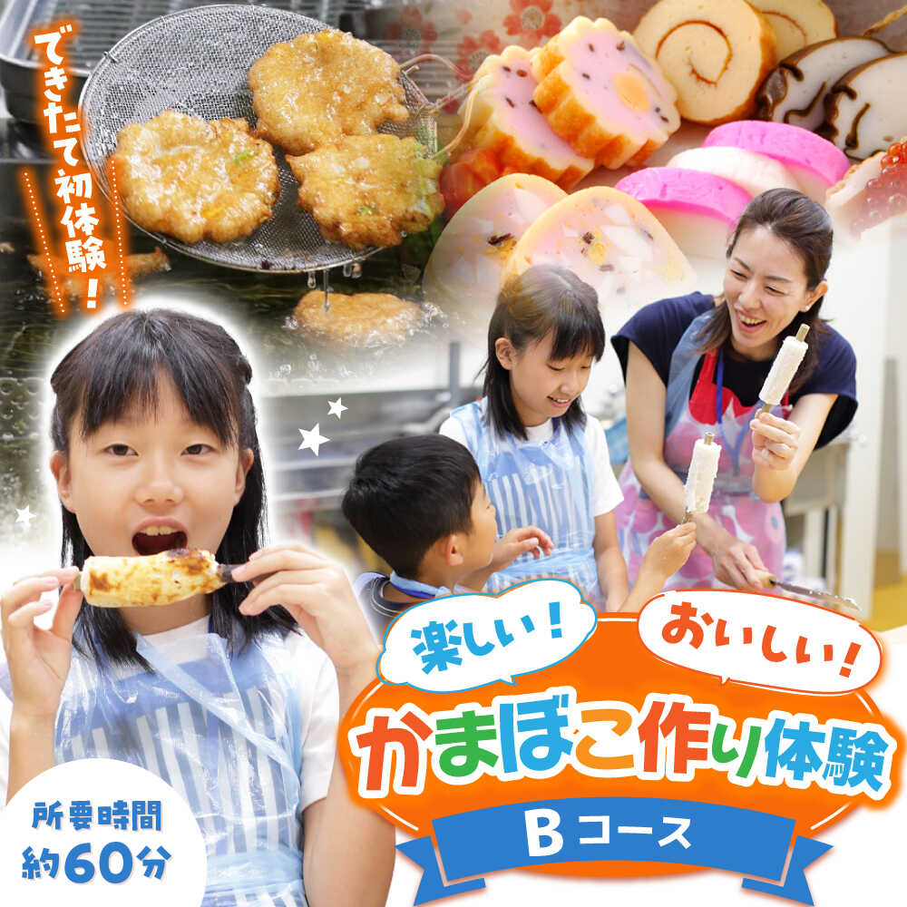【ふるさと納税】【Bコース】おいしい出来たて かまぼこ作り体験 / カマボコ 蒲鉾 練り物 焼きちくわ ..