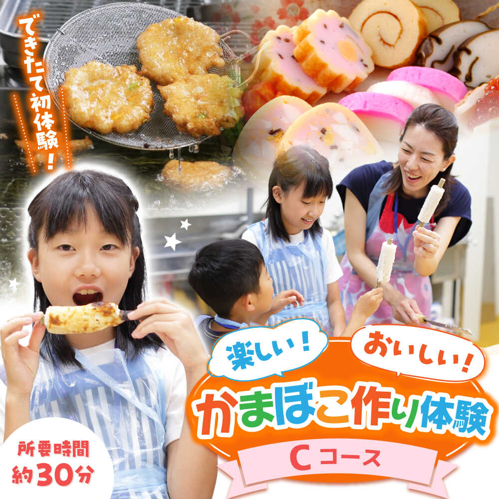 【ふるさと納税】【Cコース】おいしい出来たて かまぼこ作り体験 / カマボコ 蒲鉾 練り物 焼きちくわ ..