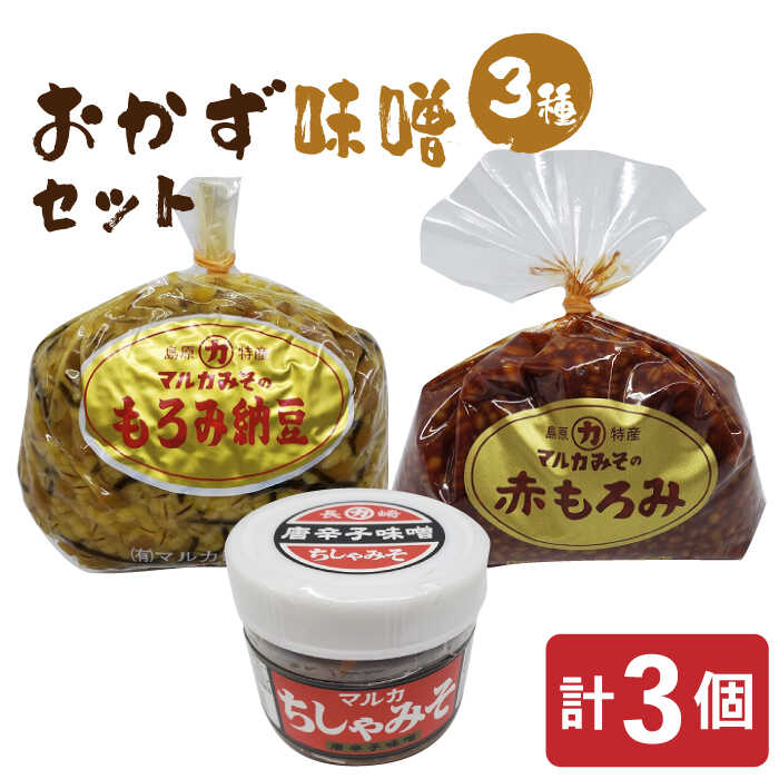 おかず味噌3種セット / みそ 味噌 ミソ もろみ おかず ご飯のお供 / 南島原市 / マルカ醤油本店 