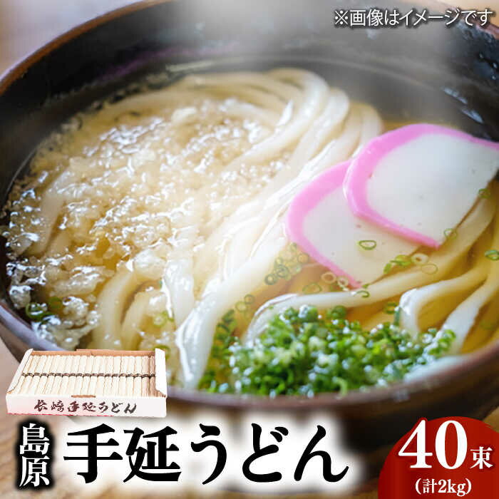 22位! 口コミ数「1件」評価「5」島原手延うどん 2kg (50g×40束) / うどん ウドン 乾麺 常温 ギフト プレゼント 贈り物 / 南島原市 / 本多兄弟商会 [S･･･ 