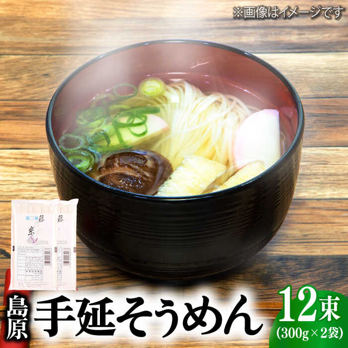 島原手延そうめん 600g (50g×6束×2袋) / そうめん 素麺 乾麺 常温 ギフト プレゼント 贈り物 / 南島原市 / 本多兄弟商会 