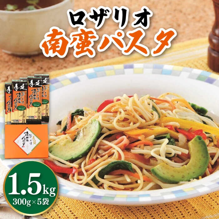 島原手延べそうめんの製造技術にデュラム小麦粉100％で作った、これまでありそうでなかった手延パスタです。 従来のパスタと違って、もっちもちした日本人の食感に合う究極の和製パスタです。 着色料などの添加物不使用の、安全・安心.体に優しい麺です。 茹で時間3分、茹で塩不要の便利さです。 ※写真はイメージです。ロザリオ南蛮パスタ：1.5kg（300gx5袋） 【賞味期限】 別途商品ラベルに記載 【原料原産地】 デュラム小麦粉（北米） 【加工地】 南島原市島原手延べそうめんの製造技術にデュラム小麦粉100％で作った、これまでありそうでなかった手延パスタです。 従来のパスタと違って、もっちもちした日本人の食感に合う究極の和製パスタです。 着色料などの添加物不使用の、安全・安心.体に優しい麺です。 茹で時間3分、茹で塩不要の便利さです。 ※写真はイメージです。 その他の返礼品はこちら！ 【九州産 小麦使用】島原 手延べ そうめん 千年の糸 / 南島原市 / 本多製麺 [SAV004] 素麺 乾麺 常温 ギフト プレゼント 贈り物 手延べッティ詰合せ / パスタ スパゲッティ 南島原市 / 本多製麺 [SAV005] 麺 乾麺 常温 ギフト プレゼント 贈り物 クラフトパスタ バラエティセット / パスタ 詰め合わせ 南島原市 / 本多製麺 [SAV007] スパゲッティ 乾麺 常温 ギフト プレゼント 贈り物 全ての商品はこちら 商品説明 名称ロザリオ 南蛮 パスタ 麺 南島原市 本多製麺 内容量ロザリオ南蛮パスタ：1.5kg（300gx5袋） 原料原産地 デュラム小麦粉（北米） 加工地 南島原市 賞味期限 別途商品ラベルに記載 アレルギー表示含んでいる品目：小麦 配送方法常温 配送期日お申し込みから1週間以内 ※年末年始は、寄附申込過多となるため、上記日数でご対応できない場合がございます。 提供事業者本多製麺 有限会社 #/麺/パスタ/ 地場産品基準該当理由 区域内で製造（全行程）されているため。