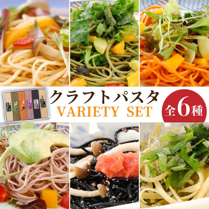 クラフトパスタ 全6種バラエティセット 計2160g / 丸麺 ひら麺 桑麺 パプリカ麺 紫いも麺 いかすみ麺 / パスタ 詰め合わせ 南島原市 / 本多製麺 [SAV007] スパゲッティ 乾麺 常温 ギフト プレゼント 贈り物