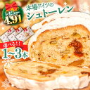 【ふるさと納税】先行予約！【本場ドイツの規定を満たした】クラシカルシュトーレン 1本 (約500g) / シュトレン シュトーレン 菓子 スイーツ / 南島原市 / 本田屋かすてら本舗 [SAW002] その1