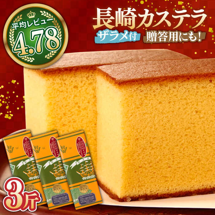 【ふるさと納税】特製 長崎 カステラ 1斤 ザラメ付き (約700g)×3本 / かすてら ざらめ付き スイーツ ギフト / 南島原市 / 本田屋かすてら本舗 [SAW005]