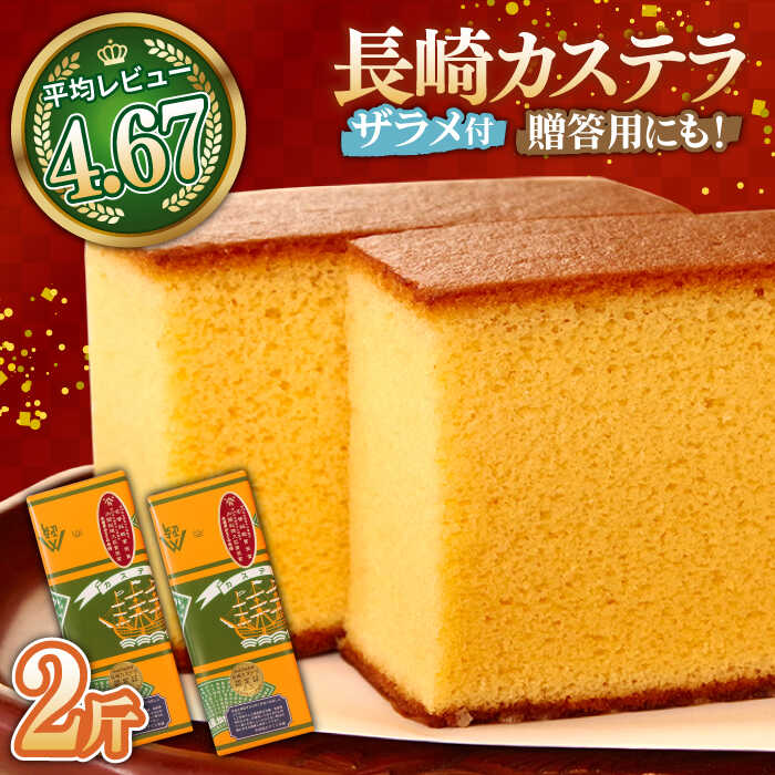 15位! 口コミ数「21件」評価「4.67」特製 長崎 カステラ 2斤 ザラメ付き (約700g×2本) / かすてら ざらめ付き スイーツ ギフト / 南島原市 / 本田屋かすてら本･･･ 