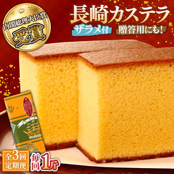 【ふるさと納税】【3回定期便】特製長崎カステラ 1斤（約700g） / かすてら カステラ 長崎かすてら 長崎カステラ 菓子 スイーツ 定期便..