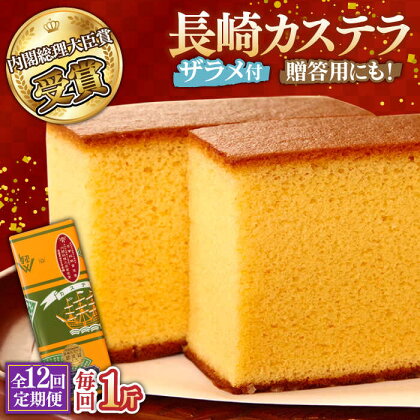 【12回定期便】特製長崎カステラ 1斤（約700g） / かすてら カステラ 長崎かすてら 長崎カステラ 菓子 スイーツ 定期便 / 南島原市 / 本田屋かすてら本舗 [SAW012]