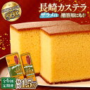 【ふるさと納税】【6回定期便】特製長崎カステラ 1.5斤（約700g＋約350g） / かすてら カステラ 長崎かすてら 長崎カステラ 菓子 スイーツ 定期便 / 南島原市 / 本田屋かすてら本舗 [SAW014]