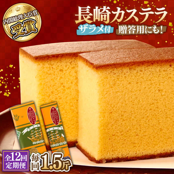 【ふるさと納税】【12回定期便】特製 長崎 カステラ 1.5斤（約700g＋約350g） / かすてら カステラ 長崎かすてら 長崎カステラ 菓子 スイーツ 定期便 / 南島原市 / 本田屋かすてら本舗 [SAW015]