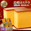 26位! 口コミ数「0件」評価「0」【12回定期便】特製 長崎 カステラ 1.5斤（約700g＋約350g） / かすてら カステラ 長崎かすてら 長崎カステラ 菓子 スイーツ･･･ 