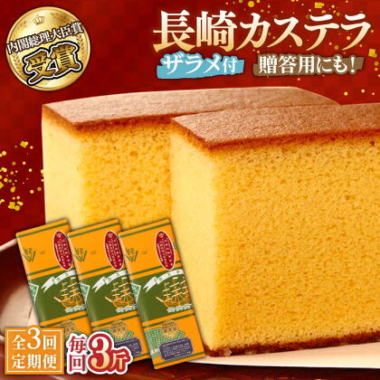 【3回定期便】特製長崎カステラ 3斤（約700g×3本） / かすてら カステラ 長崎かすてら 長崎カステラ 菓子 スイーツ 定期便 / 南島原市 / 本田屋かすてら本舗 [SAW016]