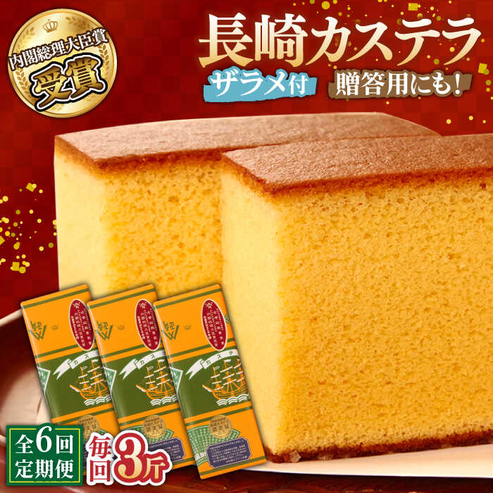 【ふるさと納税】【6回定期便】特製長崎カステラ 3斤（約700g×3本） / かすてら カステラ 長崎かすてら 長崎カステラ 菓子 スイーツ 定期便 / 南島原市 / 本田屋かすてら本舗 [SAW017]