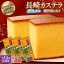 【ふるさと納税】【12回定期便】特製長崎カステラ 3斤（約700g×3本） / かすてら カステラ 長崎かすてら 長崎カステラ 菓子 スイーツ 定期便 / 南島原市 / 本田屋かすてら本舗 [SAW018]