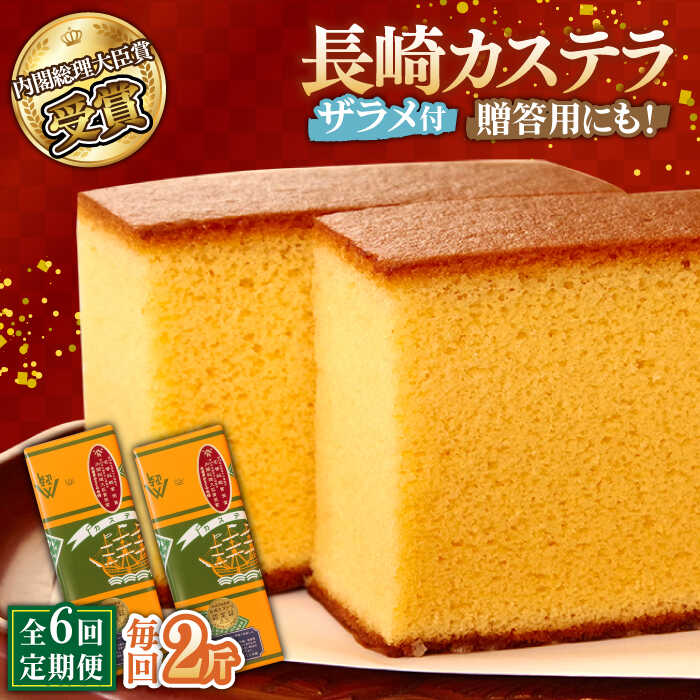 【ふるさと納税】【6回定期便】特製長崎カステラ 2斤（約700g×2本） / かすてら カステラ 長崎かすてら 長崎カステラ 菓子 スイーツ 定期便 / 南島原市 / 本田屋かすてら本舗 [SAW020]