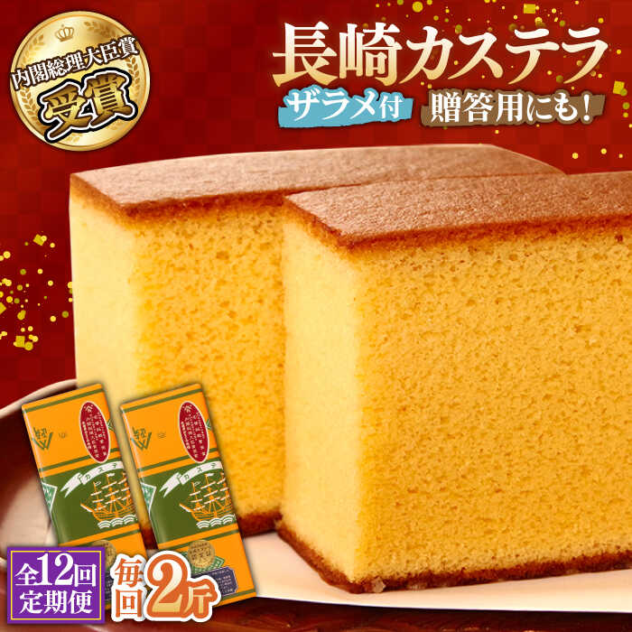 【ふるさと納税】【12回定期便】特製長崎カステラ 2斤（約700g×2本） / かすてら カステラ 長崎かすてら 長崎カステラ 菓子 スイーツ 定期便 / 南島原市 / 本田屋かすてら本舗 [SAW021]