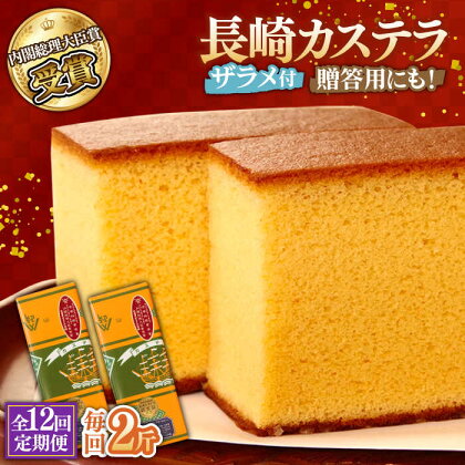 【12回定期便】特製長崎カステラ 2斤（約700g×2本） / かすてら カステラ 長崎かすてら 長崎カステラ 菓子 スイーツ 定期便 / 南島原市 / 本田屋かすてら本舗 [SAW021]