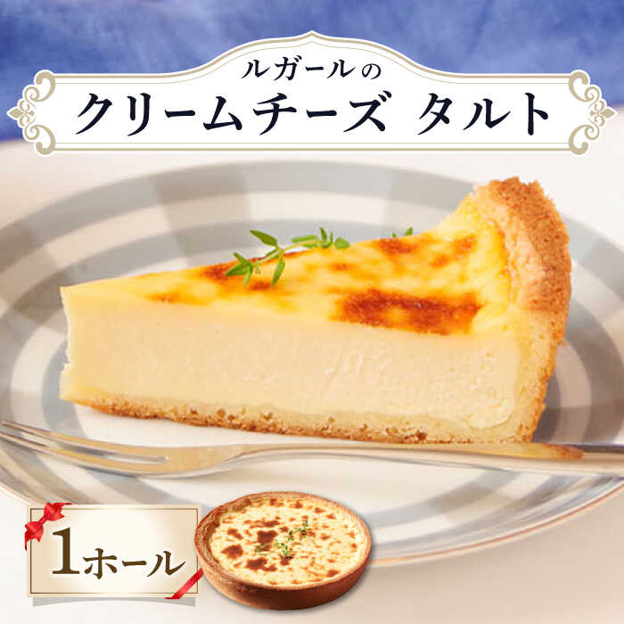 【ふるさと納税】ルガール の クリームチーズ タルト / ケーキ チーズ バター / デザート おやつ 記念日 誕生日 / 南島原市 / 本田屋かすてら本舗 [SAW023]