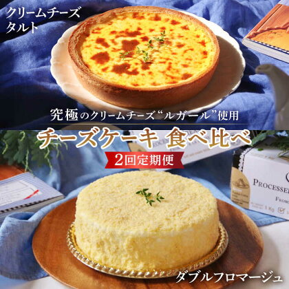 【2回定期便】【チーズ好きあなたに上質なおやつタイムを】『ルガール』チーズ ケーキ ・ チーズ タルト 食べ比べ / フロマージュ クリームチーズ / 南島原市 / 本田屋かすてら本舗 　[SAW024]