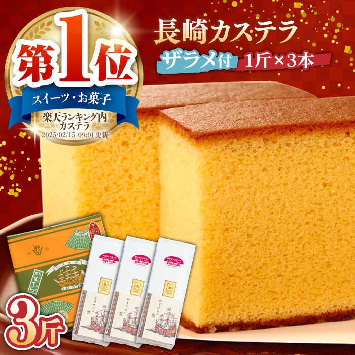 【ふるさと納税】特製長崎カステラ 3斤（約700g×3本） / 3斤箱入 / かすてら カステラ 長崎かすてら ...