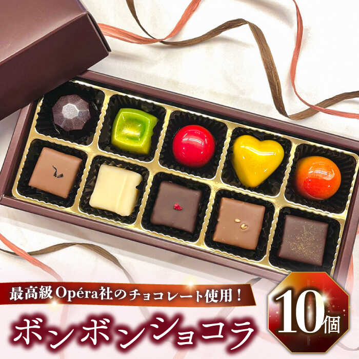 【ふるさと納税】【2025年2月～発送】ボンボンショコラ 10個入り / チョコ チョコレート お菓子 バレンタイン / 南島原市 / 本田屋かすてら本舗 [SAW032]