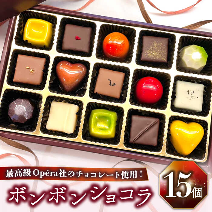 【ふるさと納税】【2025年2月～発送】 ボンボンショコラ 15個入り / チョコ チョコレート お菓子 バレ...