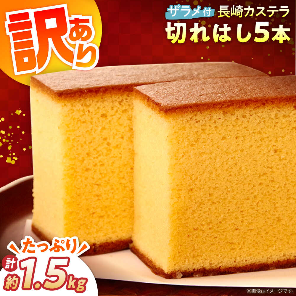 【ふるさと納税】【訳あり】特製 長崎 カステラ 切れはし 5本 セット（約300g×5本）/ 南島原市 / 本田屋かすてら本舗[SAW058]