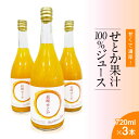 13位! 口コミ数「1件」評価「3」せとか果汁100%ジュース 720ml×3本 / オレンジ みかん ミカン 蜜柑 せとか ジュース くだもの 果物 フルーツ 常温 ギフト ･･･ 