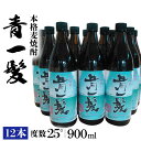 楽天長崎県南島原市【ふるさと納税】本格 麦焼酎 青一髪 25° 900ml×12本 / 焼酎 酒 お酒 ギフト プレゼント 贈り物 / 南島原市 / 久保酒造場 [SAY001]