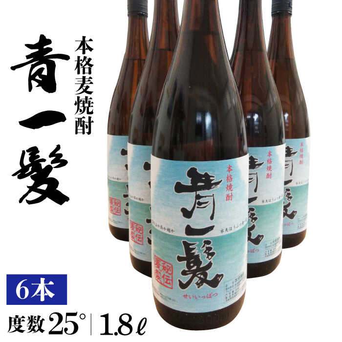 【ふるさと納税】本格 麦焼酎 青一髪 25° 1.8L×6本