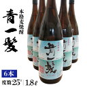 楽天長崎県南島原市【ふるさと納税】本格 麦焼酎 青一髪 25° 1.8L×6本 / 焼酎 酒 お酒 ギフト プレゼント 贈り物 / 南島原市 / 久保酒造場 [SAY002]