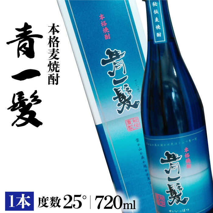 本格 麦焼酎 青一髪 25° 720ml 1本 化粧箱入 / 焼酎 酒 お酒 ギフト プレゼント 贈り物 / 南島原市 / 久保酒造場 