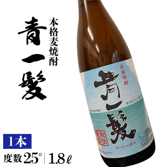 本格 麦焼酎 青一髪 25° 1.8L 1本 / 焼酎 酒 お酒 ギフト プレゼント 贈り物 / 南島原市 / 久保酒造場 