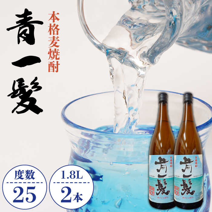 楽天長崎県南島原市【ふるさと納税】本格 麦焼酎 青一髪 25° 1.8L×2本 / 焼酎 酒 お酒 ギフト プレゼント 贈り物 / 南島原市 / 久保酒造場 [SAY006]