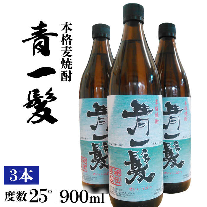 【ふるさと納税】本格 麦焼酎 青一髪 25° 900ml×3