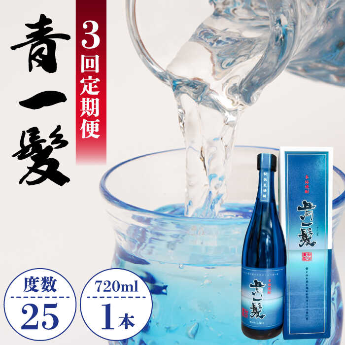 【ふるさと納税】【3回定期便】本格 麦焼酎 青一髪 25° 720ml×1本 化粧箱入 / 贈答用 酒 焼酎 南島原...