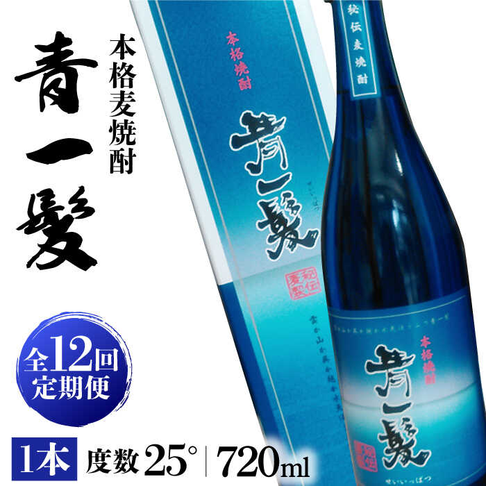 【ふるさと納税】【12回定期便】本格 麦焼酎 青一髪 25° 720ml×1本 化粧箱入 / 贈答用 酒 焼酎 南島原市 / 久保酒造場 [SAY010]