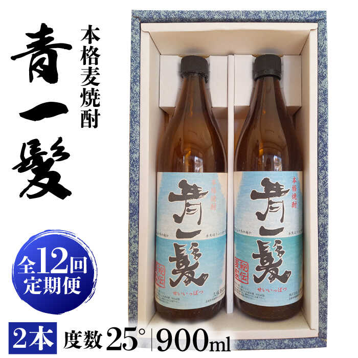 【ふるさと納税】【12回定期便】本格 麦焼酎 青一髪 25° 900ml×2本 / 贈答用 酒 焼酎 南島原市 / 久保酒造場 [SAY013]