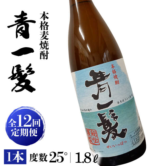 【ふるさと納税】【12回定期便】本格 麦焼酎 青一髪 25° 1.8L×1本 / 酒 焼酎 南島原市 / 久保酒造場 [SAY016]