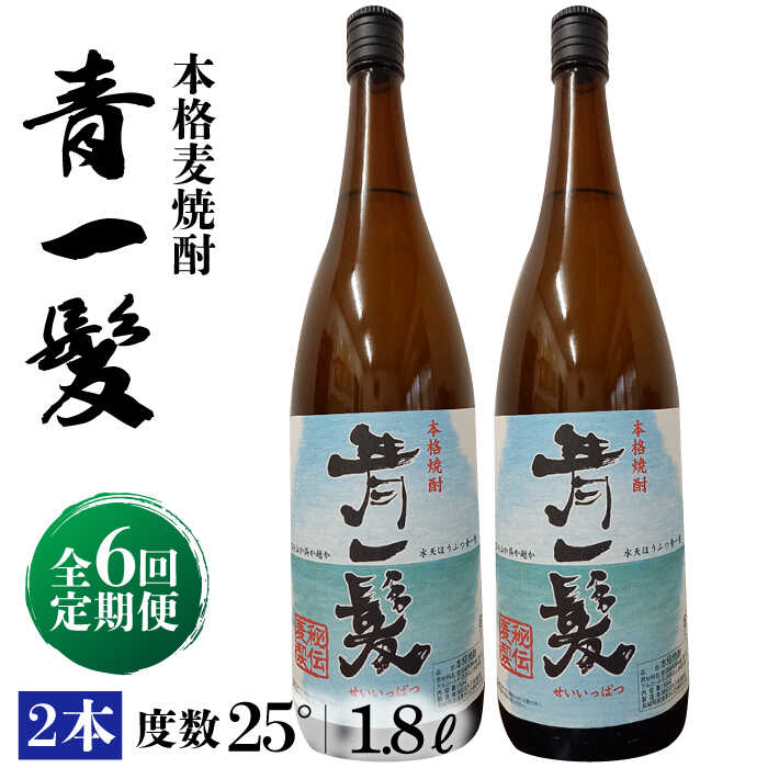 【ふるさと納税】【6回定期便】本格 麦焼酎 青一髪 25° 1.8L×2本 / 酒 焼酎 南島原市 / 久保酒造場 [SAY018]