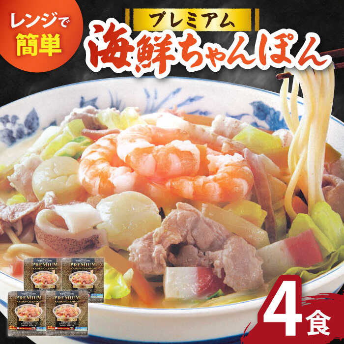 13位! 口コミ数「2件」評価「5」【本格追求】プレミアム 海鮮 ちゃんぽん 4食 / 長崎ちゃんぽん 麺 スープ付 / 南島原市 / こじま製麺 [SAZ002]