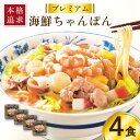 プレミアム 海鮮 ちゃんぽん 4食 / 長崎ちゃんぽん 麺 スープ付 / 南島原市 / こじま製麺 