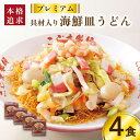 【ふるさと納税】【本格追求】プレミアム 海鮮 皿うどん 4食 / 麺 スープ付 長崎 簡単 電子レンジ可 鍋 肉 野菜 増量 国産野菜 冷凍 / 南島原市 / こじま製麺 SAZ003