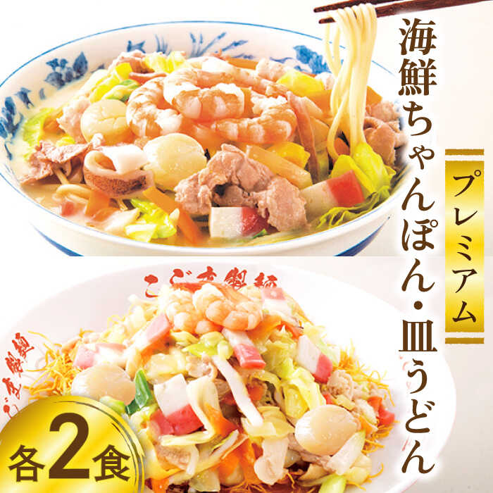 22位! 口コミ数「1件」評価「4」【本格追求】プレミアム 海鮮 ちゃんぽん ・ 皿うどん （各2食） / 長崎ちゃんぽん 麺 スープ付 / 南島原市 / こじま製麺 [SAZ･･･ 