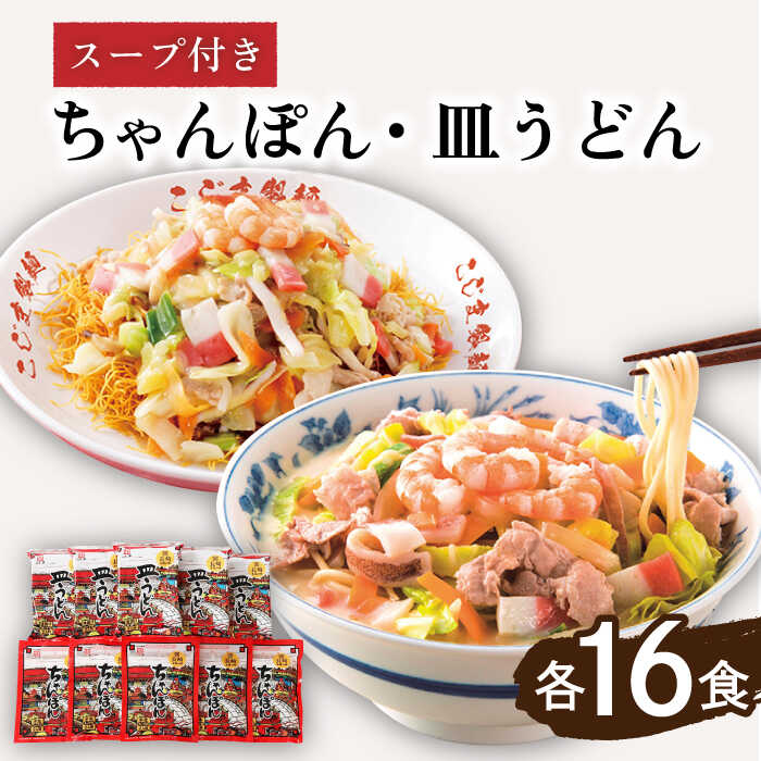 19位! 口コミ数「0件」評価「0」【長崎本場の味】スープ付 ちゃんぽん ・ 皿うどん （各16食） / 長崎ちゃんぽん 麺 セット / 南島原市 / こじま製麺 [SAZ00･･･ 