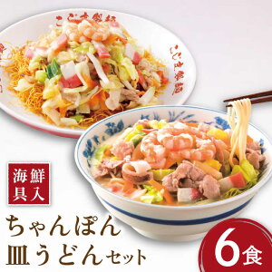 【ふるさと納税】【お中元対象】【海鮮具入】 ちゃんぽん ・ 皿うどん セット（各6食）/ 長崎ちゃんぽん 麺 スープ付 / 南島原市 / こじま製麺 [SAZ009]